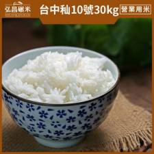 [營業用秈長米/業務用米]台中秈10號(白米/糙米)-30kg(散裝,含運,大榮貨運配送)